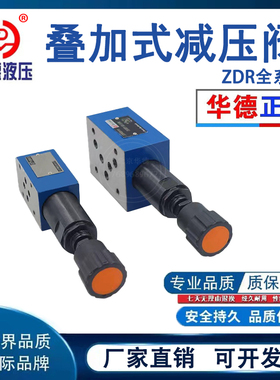 北京华德液压直动式减压阀ZDR6DP ZDR10DP DA DB叠加式减压调压阀