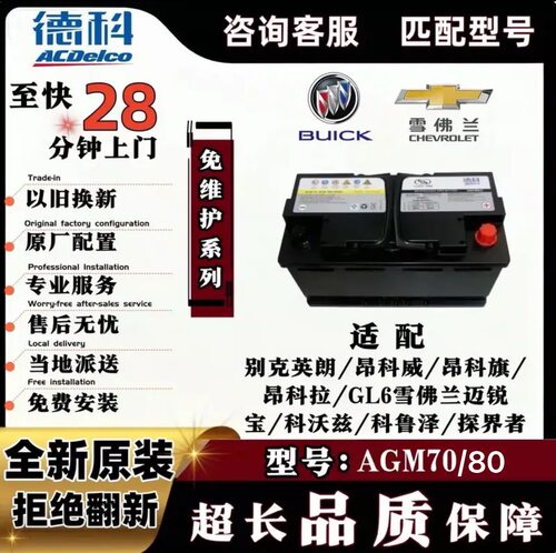 德科AGM70/80适用别克英朗昂科威雪佛兰科鲁泽科沃兹赛欧启停电瓶