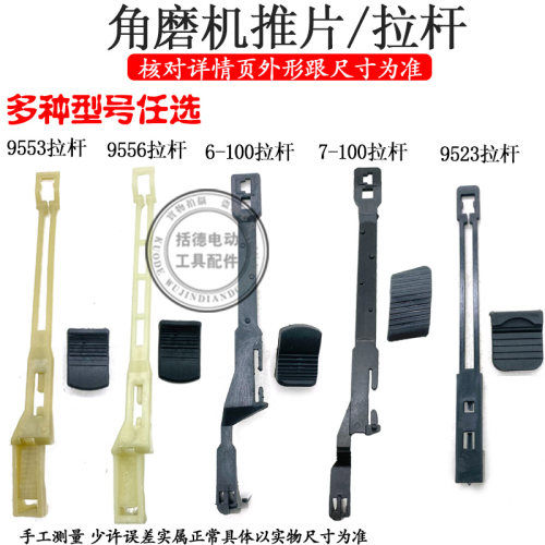 角磨机配件100型角磨机推片拉杆