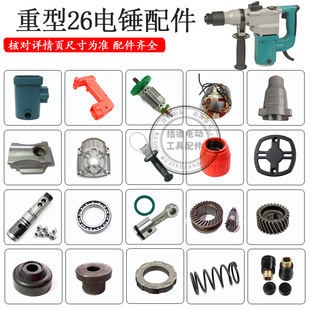 26电锤冲击钻配件JD26 28 30电锤转子 开关手柄 齿轮箱26电锤配件