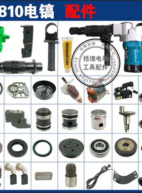0810电镐配件德世精力创锋金帝