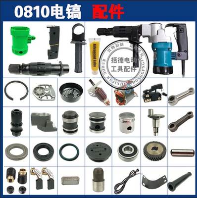 0810电镐配件德世精力创锋金帝