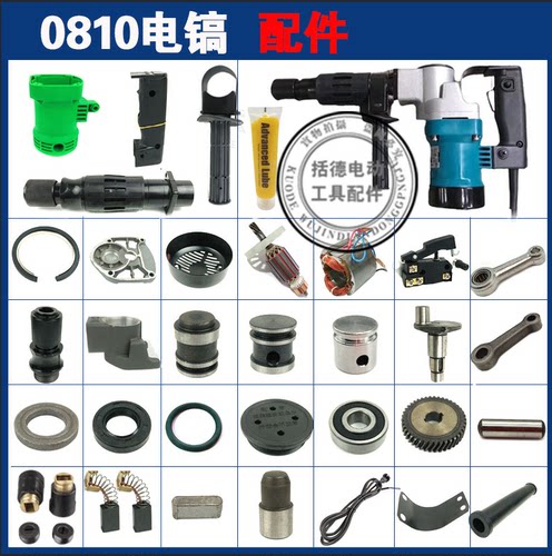 0810电镐配件德世精力创锋金帝