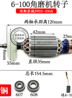 适配东城6-100 SLM-FF03-100A 总长154mm角磨机转子 打磨机转子