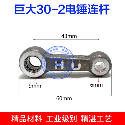 适配巨大30-2电锤铝连杆带滚针 电锤铝连杆内孔9mm 电锤连杆配件