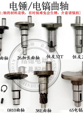 26电锤偏心轴38E电锤0810 0835电镐偏心轴大全65电镐 恒友28T曲轴