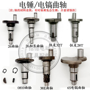 26电锤偏心轴38E电锤0810 0835电镐偏心轴大全65电镐 恒友28T曲轴