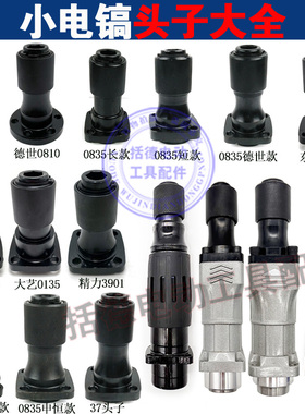 配0810 0840 0835 2035Z1G-FF06-6 电镐头子气缸凿头头子夹头总成