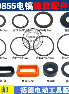 0855电镐气缸活塞胶圈0855/0835电镐皮圈电镐减震套电镐胶圈配件
