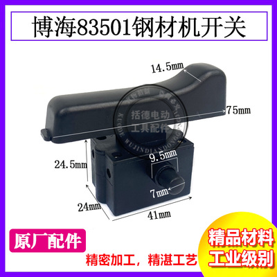 博海83501切割机开关 天时地利奔奇83501S钢材机开关 355/350配件