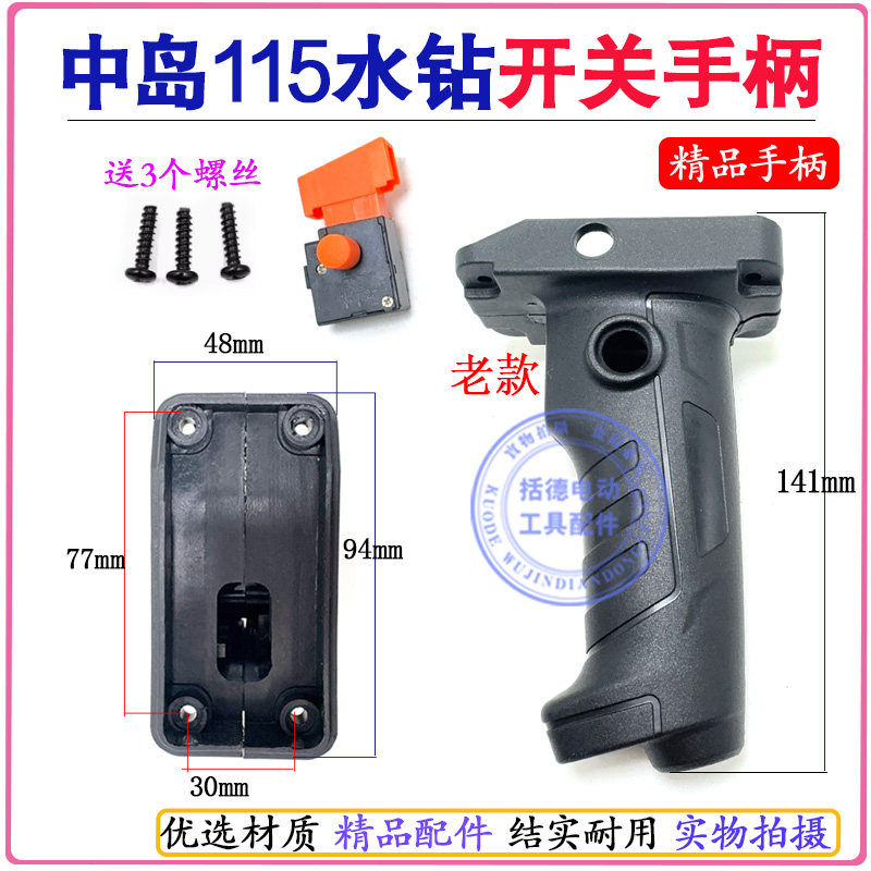 老款中岛110水钻精品塑料手柄 115/158钻孔机开关手把 水钻机配件