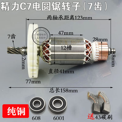 配精C力7(7齿）转子 电圆锯185转子 木工切割机7寸 158mm转子配件