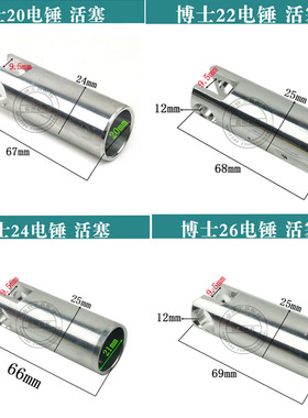 配博士20/22/24/26电锤活塞GBH2-26DRE冲击钻活塞筒轻型电锤配件