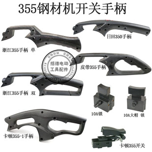 精品切割机手柄355钢材机通用浙江350把手 适配伦达2141开关手把