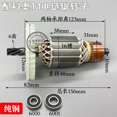 科奥T1电锯转子芝浦M1L-KA1-405/16寸龙韵电链锯伐木锯6齿铜转子