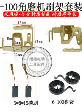 适配博世6-100角磨机碳刷架东成FF03-100A盘簧碳刷磨光机弹簧配件
