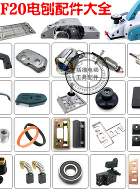 包邮博大PL8-82电刨转子F20电刨木工82刨板边盖 刨刀手电刨配件