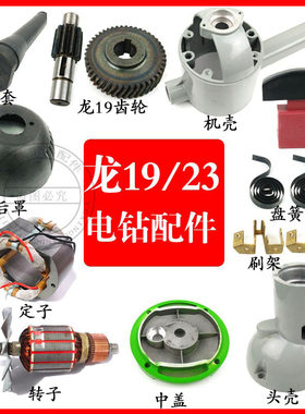 上海龙牌19/23电钻转子飞机