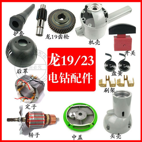 上海龙牌19/23电钻转子飞机