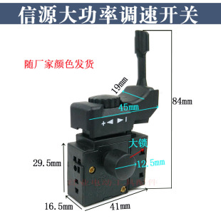 精品信源大功率10A手电钻调速开关正反转无极调速手枪钻开关配件