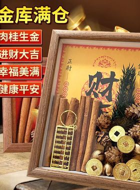 肉桂生财摆件相框木质摆台招财聚米桂皮客厅玄关工位卧室乔迁新居