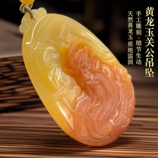 1号云南天然黄龙玉武财神红脸关公挂件关羽吊坠手工雕刻男女证书
