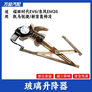 东风御风EM26 新吉奥帅凌 凯马锐捷 福田时代EV6 电动玻璃升降器