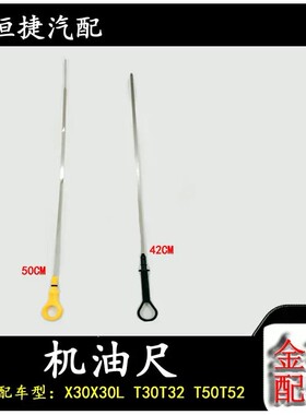 金杯小海狮X30X30L机油尺 t50t52t30t2机油测量尺 机油尺