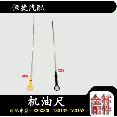 金杯小海狮X30X30L机油尺 t50t52t30t2机油测量尺 机油尺