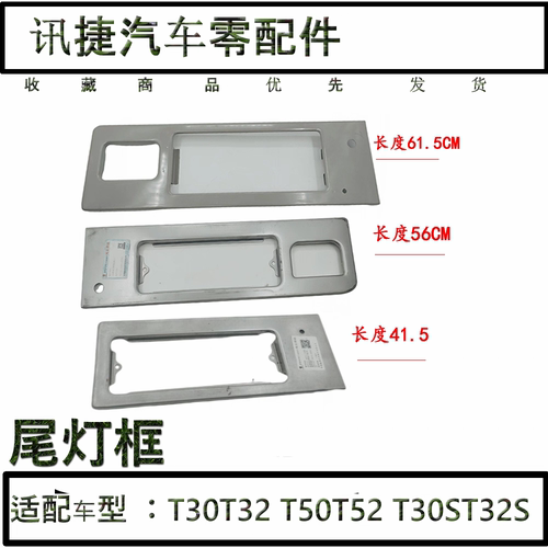 鑫源金杯T32ST30S T20ST22S t52T50尾灯框 尾灯支架原厂配件