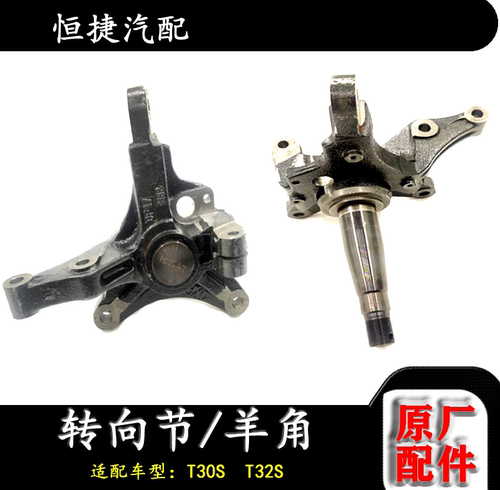 华晨鑫源金杯 T32S T30S 转向节 羊角总成  原厂 转向臂