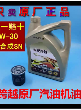 长安跨越王X1X3x5 V3V5 新豹T3T5奔奔mini原厂专用全合成5W30机油