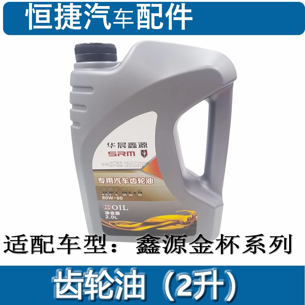 金杯海狮X30X30L鑫源小货车齿轮油变速箱油 新能源后桥齿轮油原厂