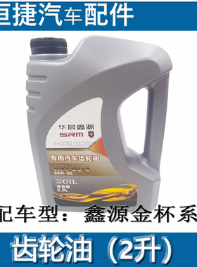 金杯海狮X30X30L鑫源小货车齿轮油变速箱油 新能源后桥齿轮油原厂