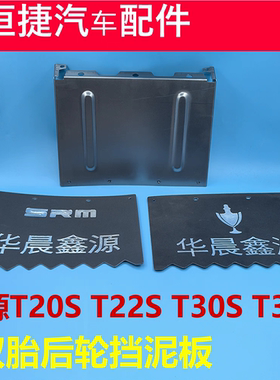 适配鑫源T20S T22S T30S T32S挡泥皮 后轮铁罩 双胎挡泥板 原厂