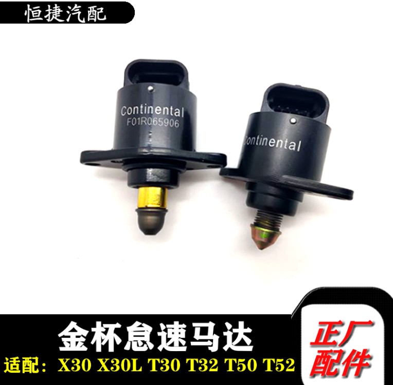 金杯小海狮x30X30L怠速马达电机T50T52T30T32怠速马达全车配件