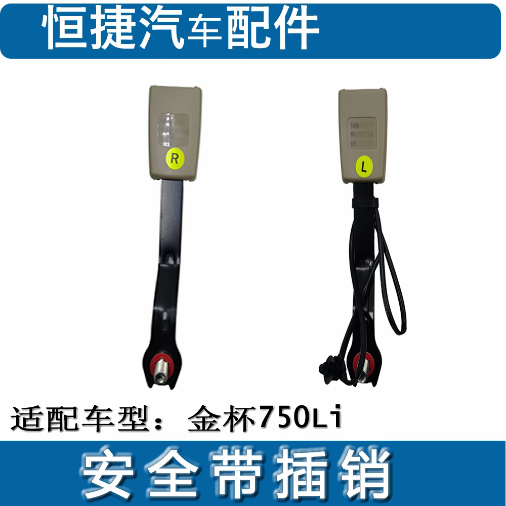 适配华晨金杯750Li前主驾驶安全插销 卡扣保险带底座插销原厂配件