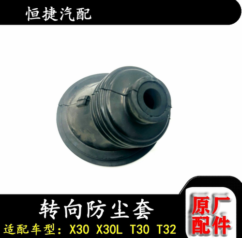 鑫源金杯小海狮 X30 X30L T30 T32方向机下轴拉杆套 转向防尘套