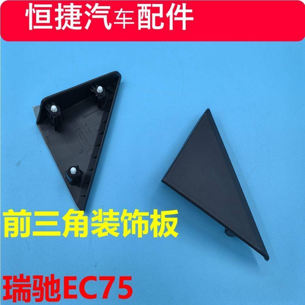 瑞驰Ec75 前三角板 倒车镜前装饰板 车内左右三角装饰板