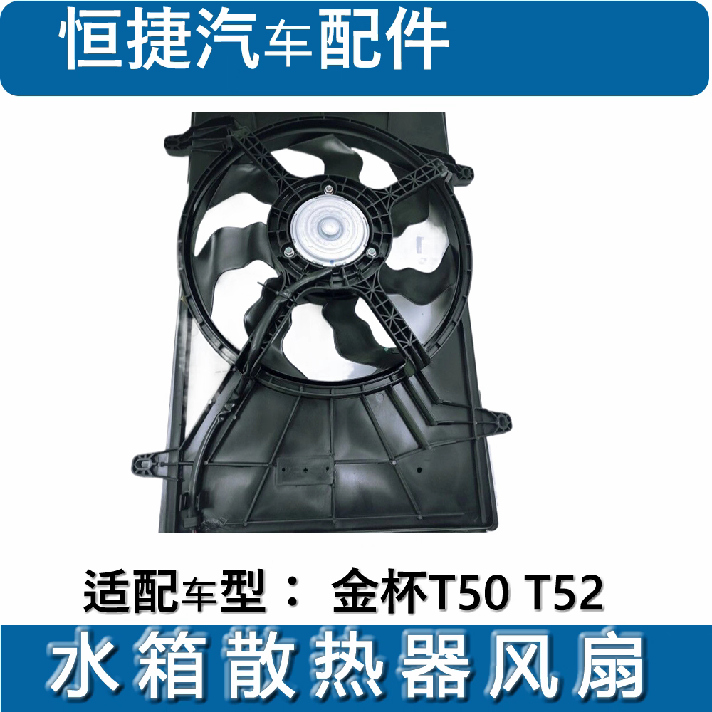 鑫源金杯小货车T50 T52水箱风扇 散热器电子风扇 冷凝器空调风扇