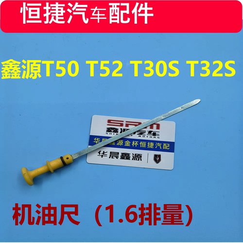鑫源金杯T30ST32S T50ST52机油测量尺油标尺1.6专用