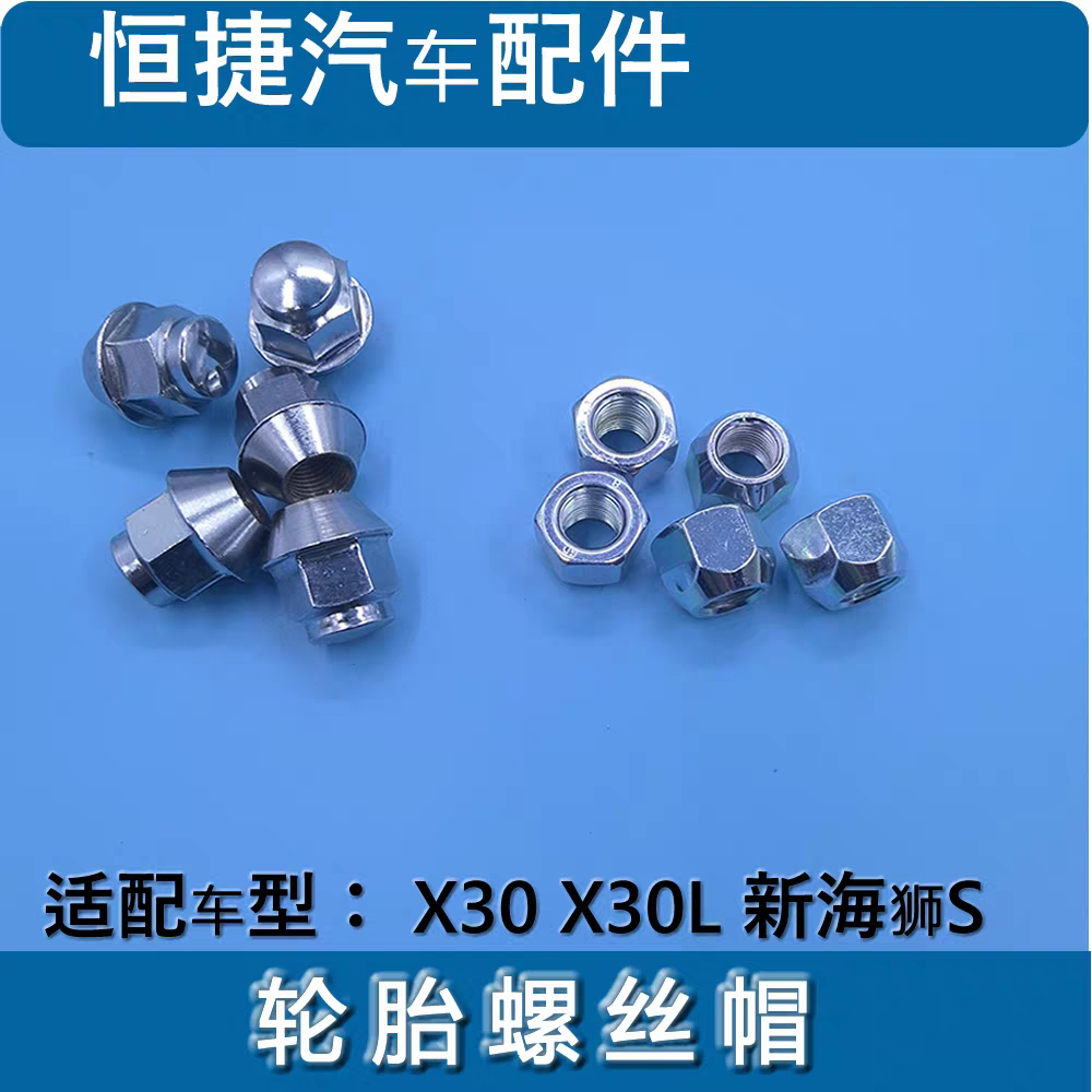 鑫源金杯小海狮 X30X30L轮胎螺丝帽