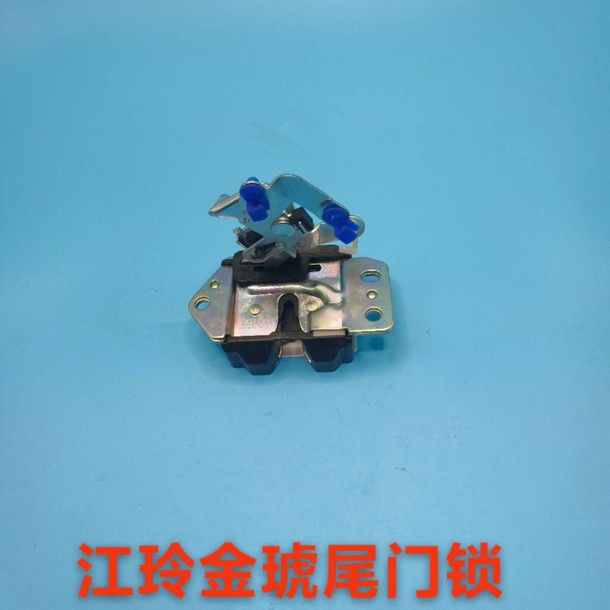 江铃金琥EV48尾门锁 背门锁 后门锁原装正品 中门锁 原厂