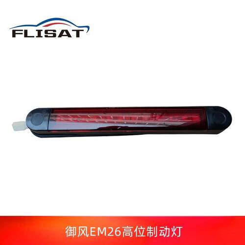 东风御风EM26 EM27凯马锐捷 骏航ES 吉奥帅凌 龙耀6 高位刹车灯