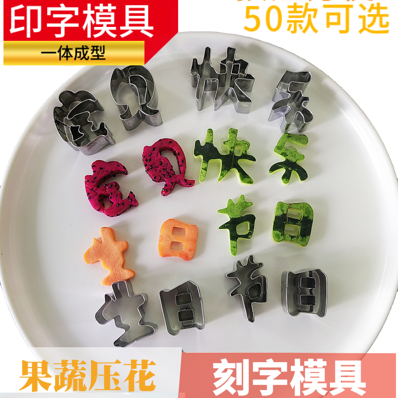 不锈钢一体节日生日快乐模具