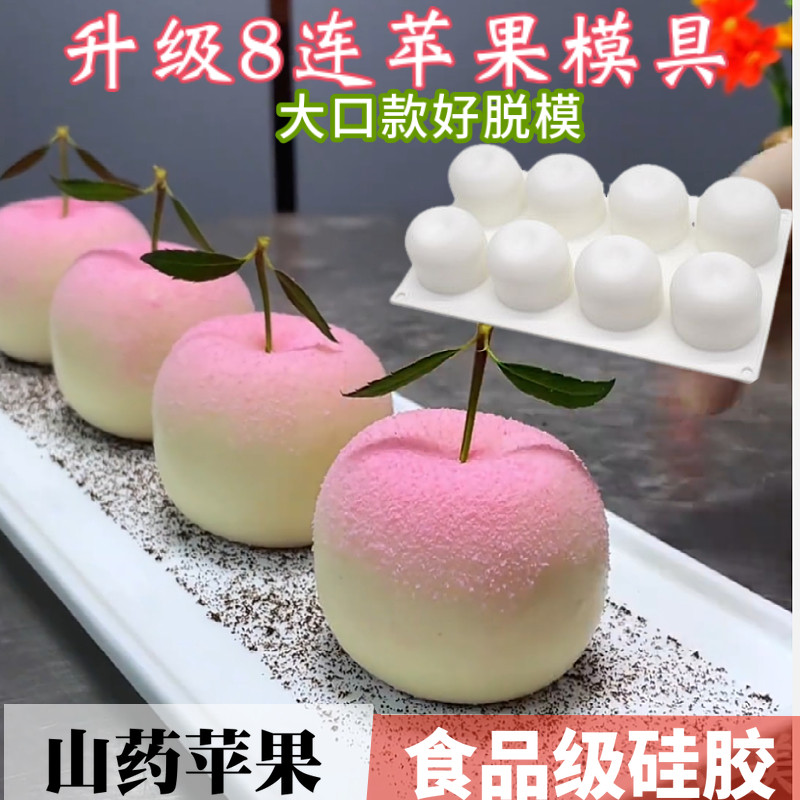 升级8连立体山药慕斯苹果模具圣诞平安果模蛋糕酒店甜品造型工具