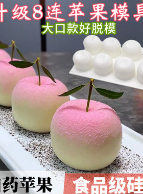 升级8连立体山药慕斯苹果模具圣诞平安果模蛋糕酒店甜品造型工具