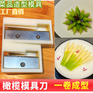 果蔬橄榄形雕刻刀意境冷菜削皮刀茭白卷花刀模具凉菜橄榄造型神器