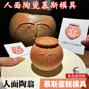 网红同款人面陶翁慕斯蛋糕模具陶瓷甜品奶冻巧克力冰淇淋雪糕磨具