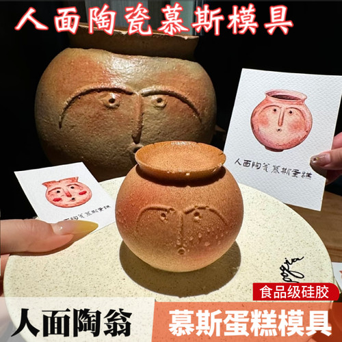 人面瓷翁慕斯蛋糕硅胶模具